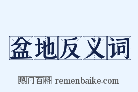 盆地反义词是什么意思的图片